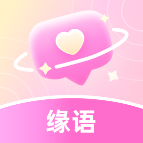 缘语交友App手机版