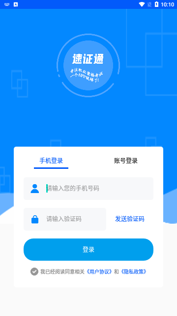 速证通App手机版