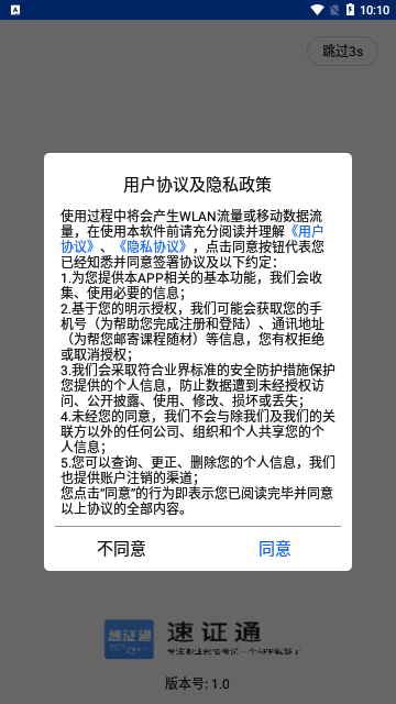 速证通App手机版