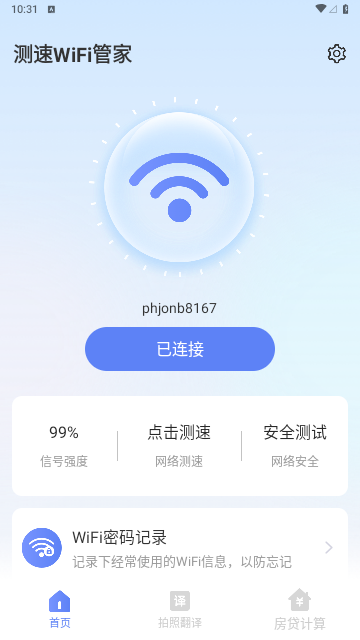 测速WiFi管家安卓版