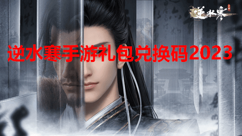 逆水寒手游礼包兑换码永久有效2023