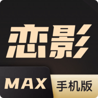恋影MAX永久会员版v1.2