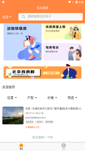 石头找房App手机版