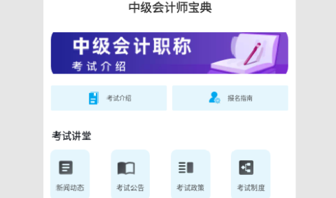 中级会计师宝典安卓版