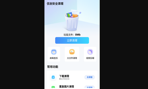 优创安全清理App最新版