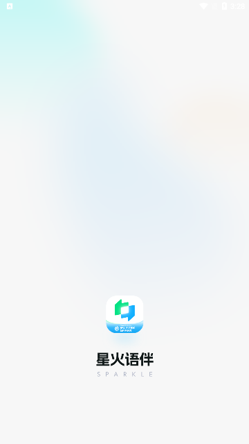 星火语伴App最新版