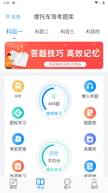 摩托车驾考题库解锁VIP会员版