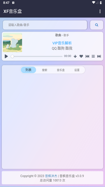 昔枫音乐盒免费版