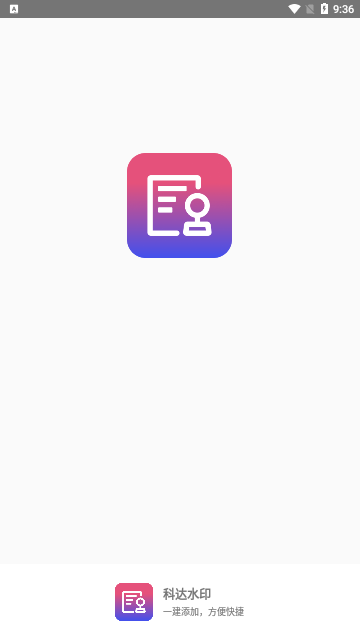 科达水印App最新版