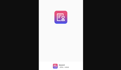 科达水印App最新版