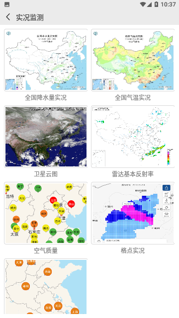 中国气象局(实时卫星云图)官方版