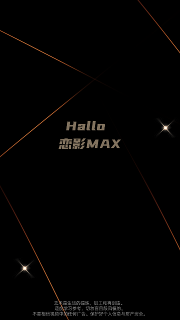 恋影MAX2023最新版