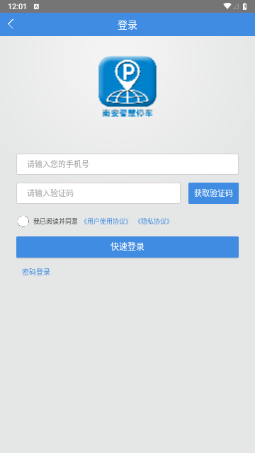 南安智慧停车最新版