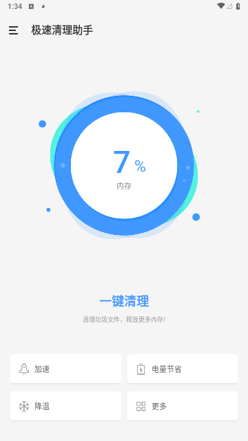 极速清理助手安卓版