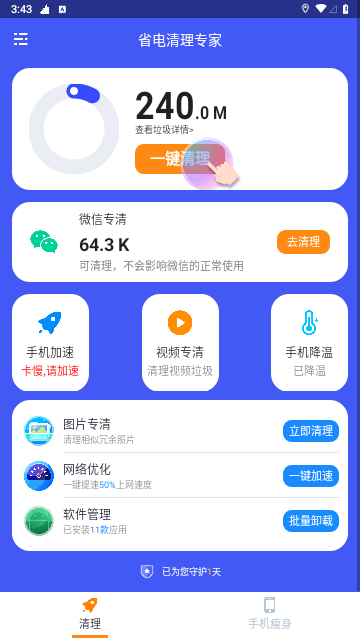 省电清理专家安卓版