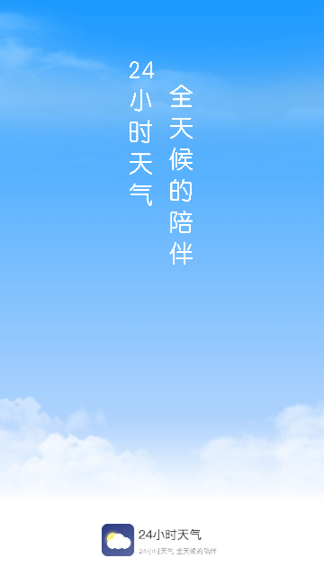 24小时天气(40天查询)App