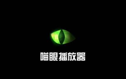 喵眼播放器高清免费版