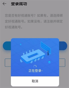 好视通企业版