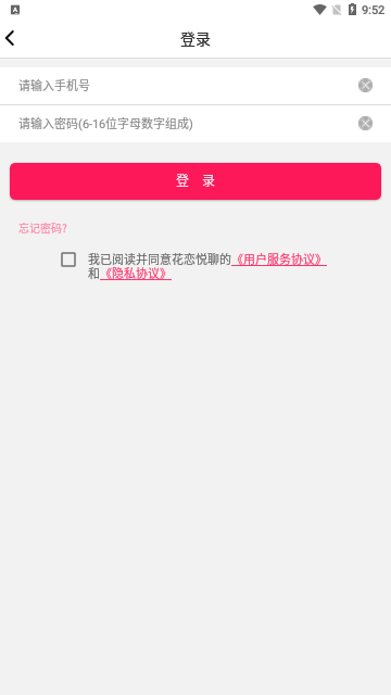 花恋悦聊App最新版