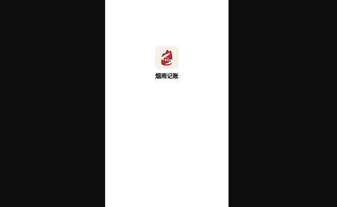 烟雨记账App手机版