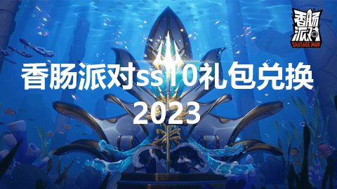 香肠派对ss10礼包兑换永久有效2023