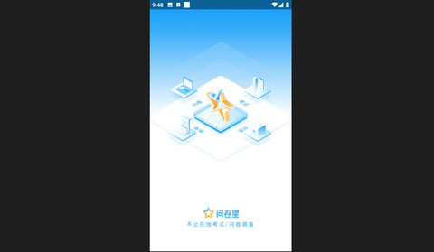 星问卷调查app官方版
