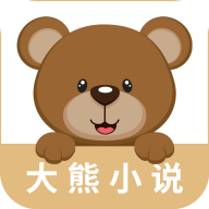 大熊小说app最新版