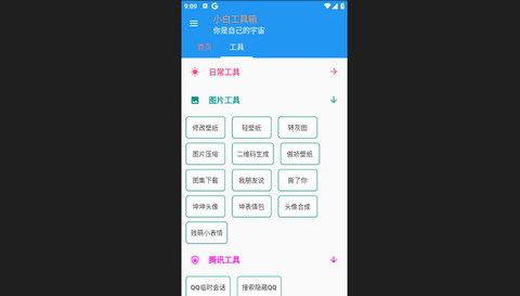 小白工具箱安卓手机版