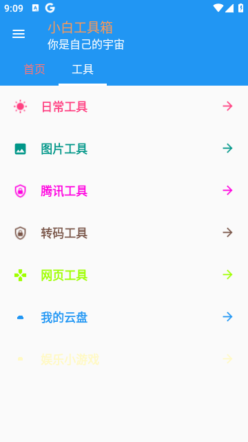 小白工具箱安卓手机版