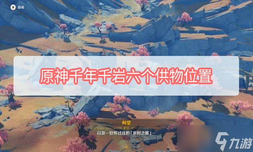 原神千年千岩六个供物位置