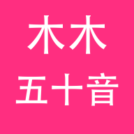 木木五十音App安卓版