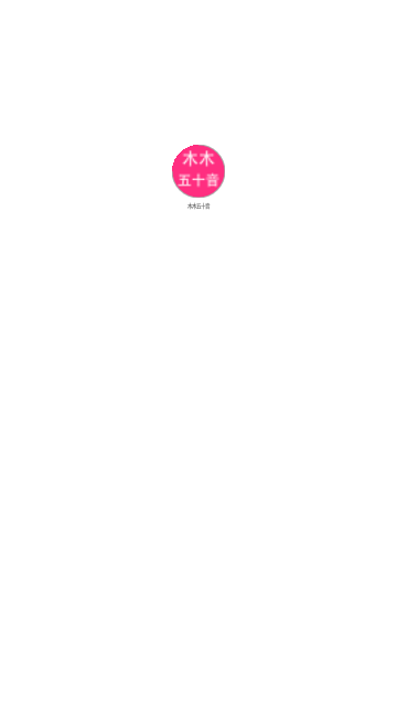 木木五十音App安卓版