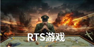 RTS游戏