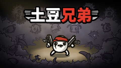 土豆兄弟和平主义者怎么玩 和平主义者通关攻略