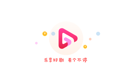 乐享好剧2023最新版