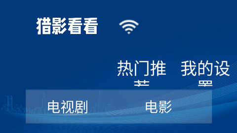 猎影看看高清免费版