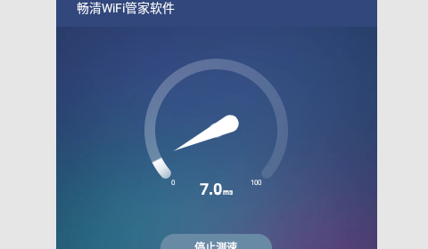 畅清WiFi管家安卓版