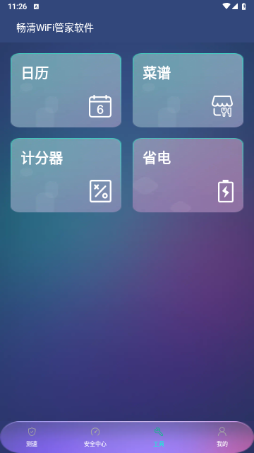 畅清WiFi管家安卓版