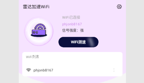 雷达加速WiFi安卓手机版