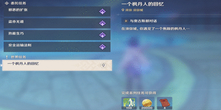 原神一个枫丹人的回忆怎么做 一个枫丹人的回忆任务攻略