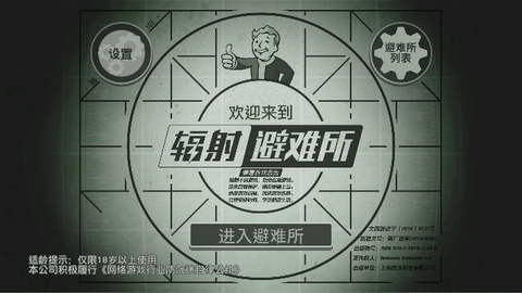 辐射避难所中文版