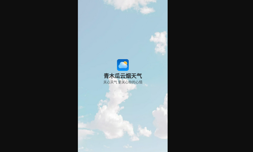 青木瓜云烟天气App安卓版