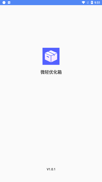 微轻优化箱App免费版