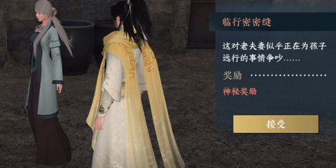 逆水寒手游临行密密缝任务通关图文攻略