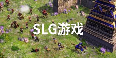 SLG游戏