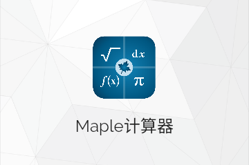 MapleCalculator函数计算器专业版