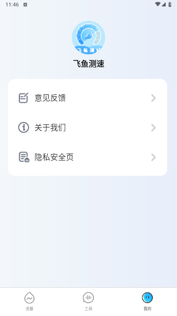 飞鱼测速安卓版