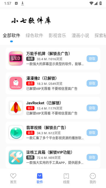 小七软件库App官网版