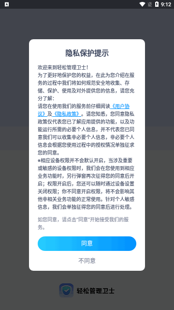 轻松管理卫士App最新版