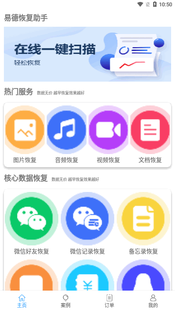 易德恢复助手App免费版